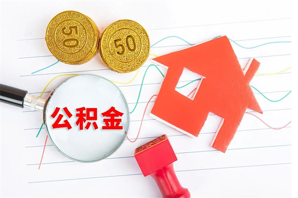 禹州公积金可以提多少（住房公积金可以提取多少额度）