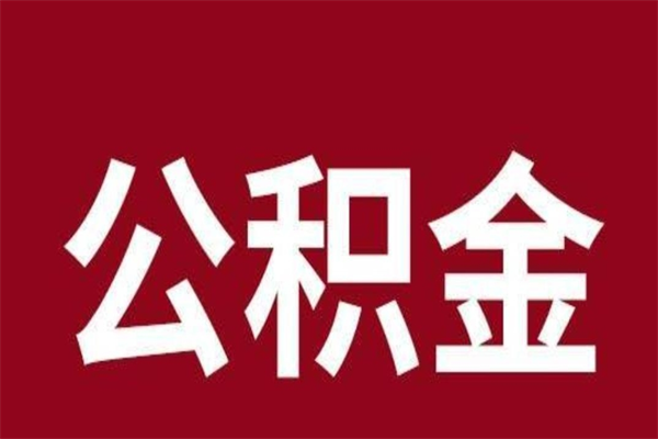 禹州在职公积金取（在职公积金提取多久到账）