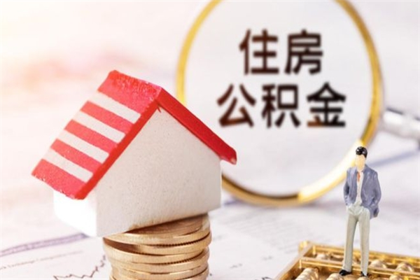 禹州公积金代提有（住房公积金代提取）