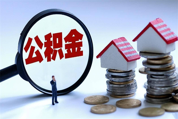 禹州辞职住房公积金怎么领取（辞职了住房公积金怎么拿）