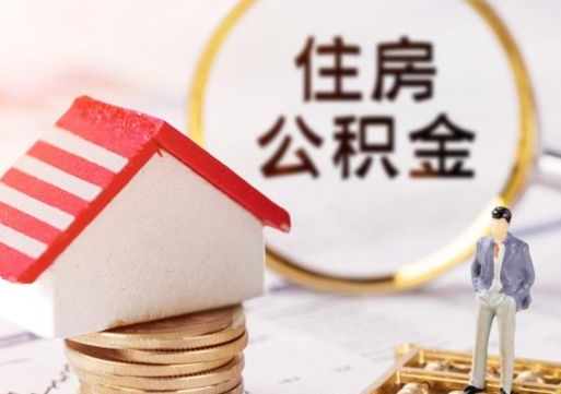 禹州离职了如何领取住房公积金（离职了住房公积金如何提取）