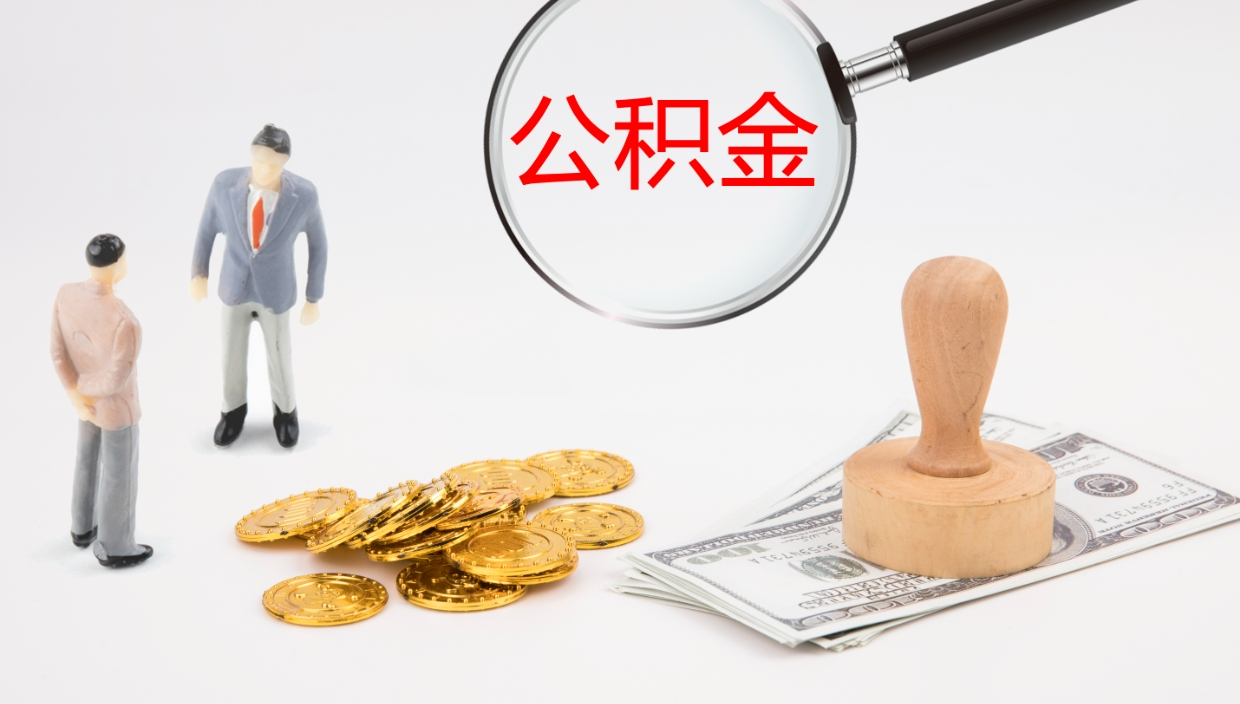 禹州离职后的公积金怎么取出来（已离职的公积金怎么取出来）