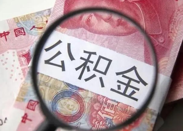 禹州公积金怎么提（怎样提取住房公基金）