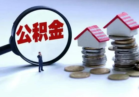 禹州公积金怎么取出来租房（住房公积金怎么取出来租房）