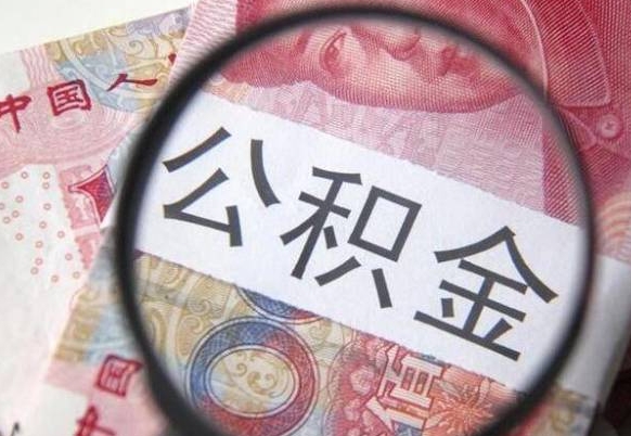 禹州的公积金能取吗（可以取住房公积金么）