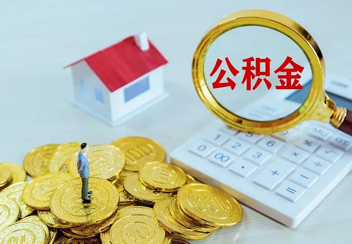 禹州公积金的钱怎么取出来（怎么取出住房公积金的钱）