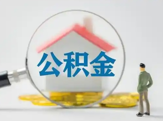 禹州公积金怎么才能提出来（这个住房公积金怎么提现）