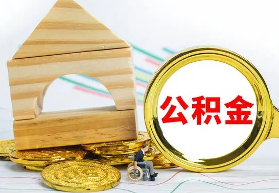 禹州公积金封存怎么取（住房公积金封存怎么取）