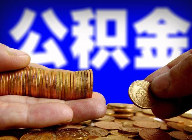 禹州离职单丢了能取公积金吗（离职证明掉了公积金能取出来吗）